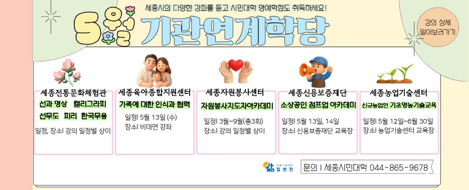 2026년 기관연계학당 5월 강좌 수강신청 안내