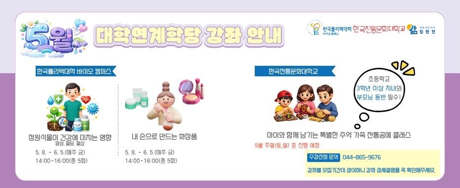 [대학연계학당] 5월 강좌 안내