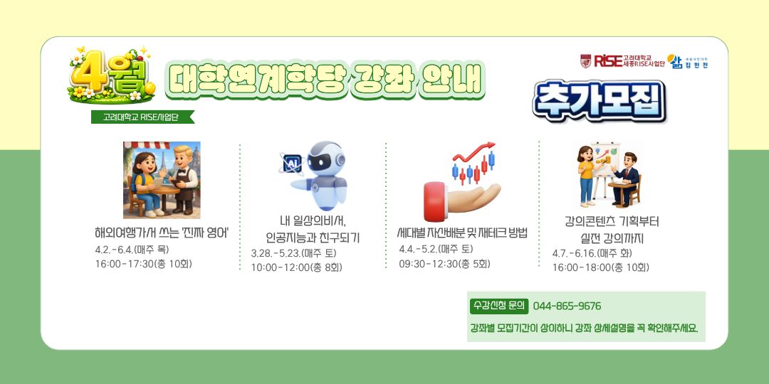 [대학연계학당] 4월 강좌 안내-추가모집