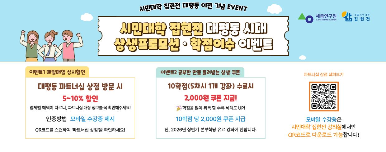 「세종시민대학 집현전 대평동 시대」 지역상생 및 학점 이수 이벤트 안내