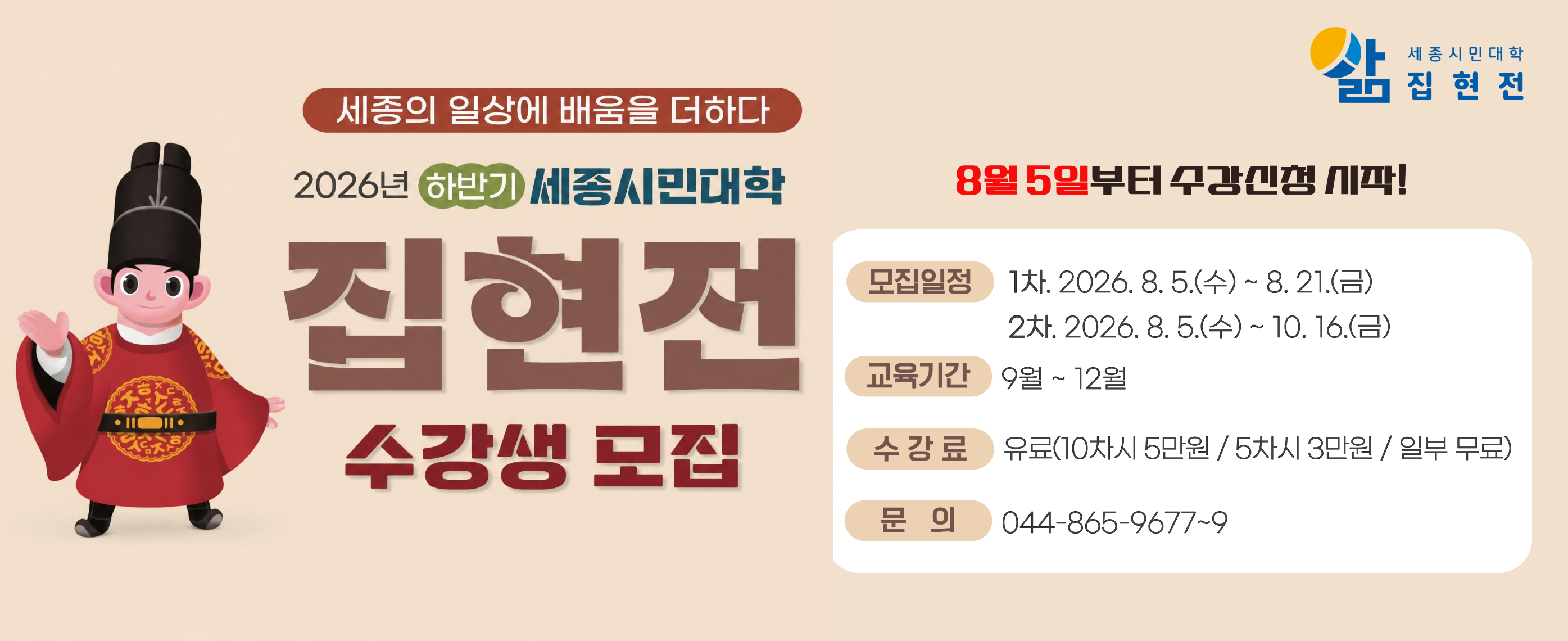 세종시민대학 집현전 하반기 학습자 모집 / 8월 5일부터 시작