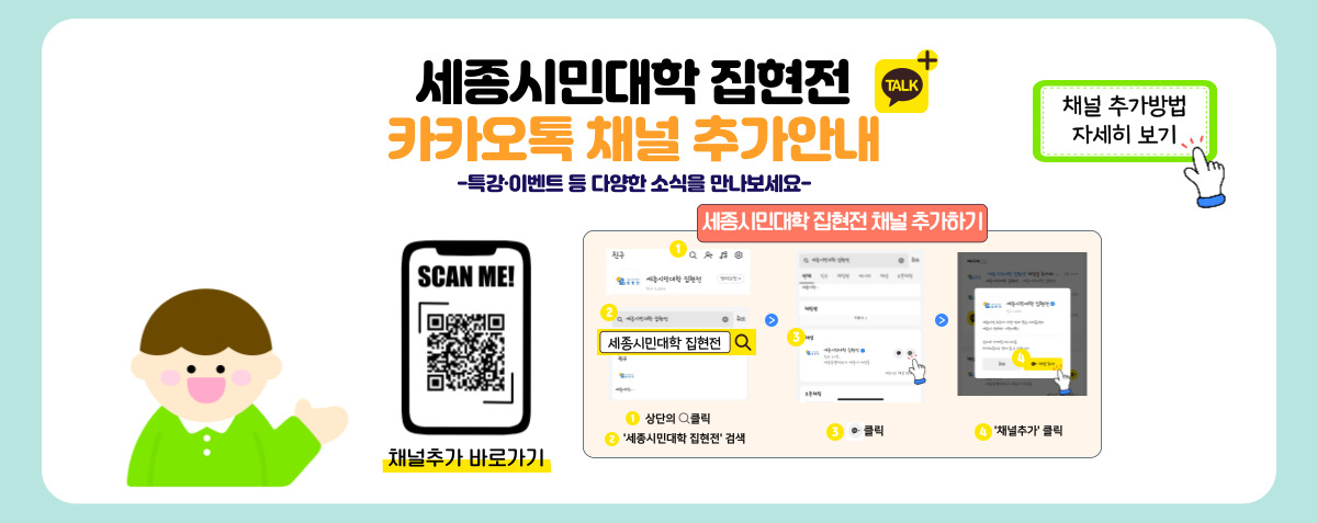 집현전 소식 알림이 필요하다면?
「세종시민대학 집현전」
카카오톡 채널 추가하기
세종시민대학 집현전 채널 추가 바로가기